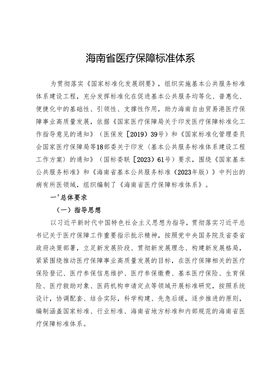 《海南省医疗保障标准体系》（征.docx_第3页