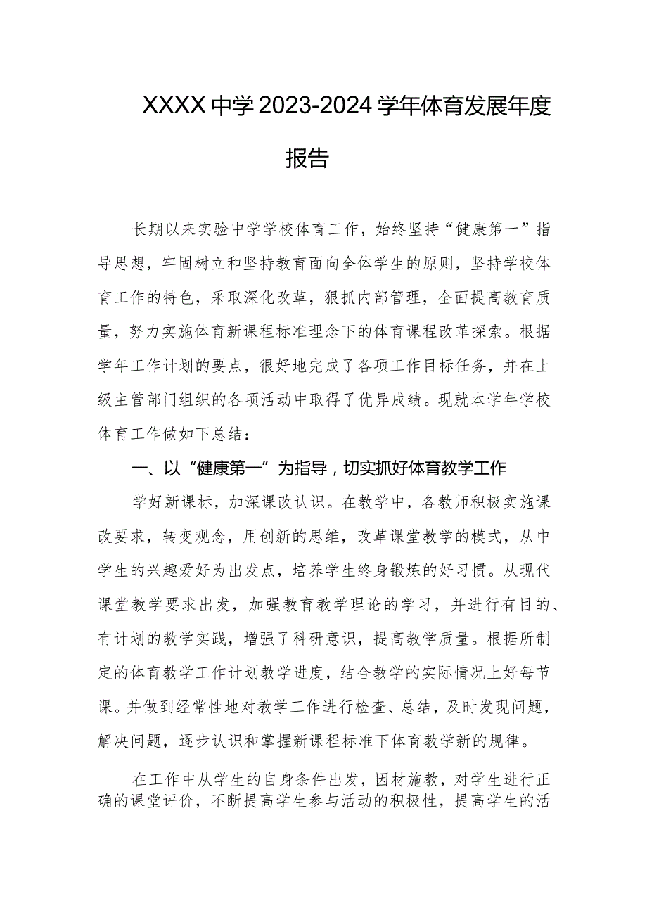 中学20232024体育发展报告.docx_第1页