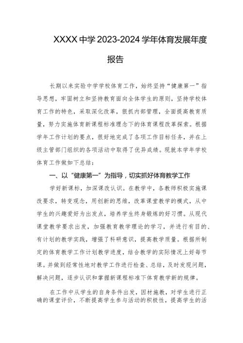中学20232024体育发展报告.docx