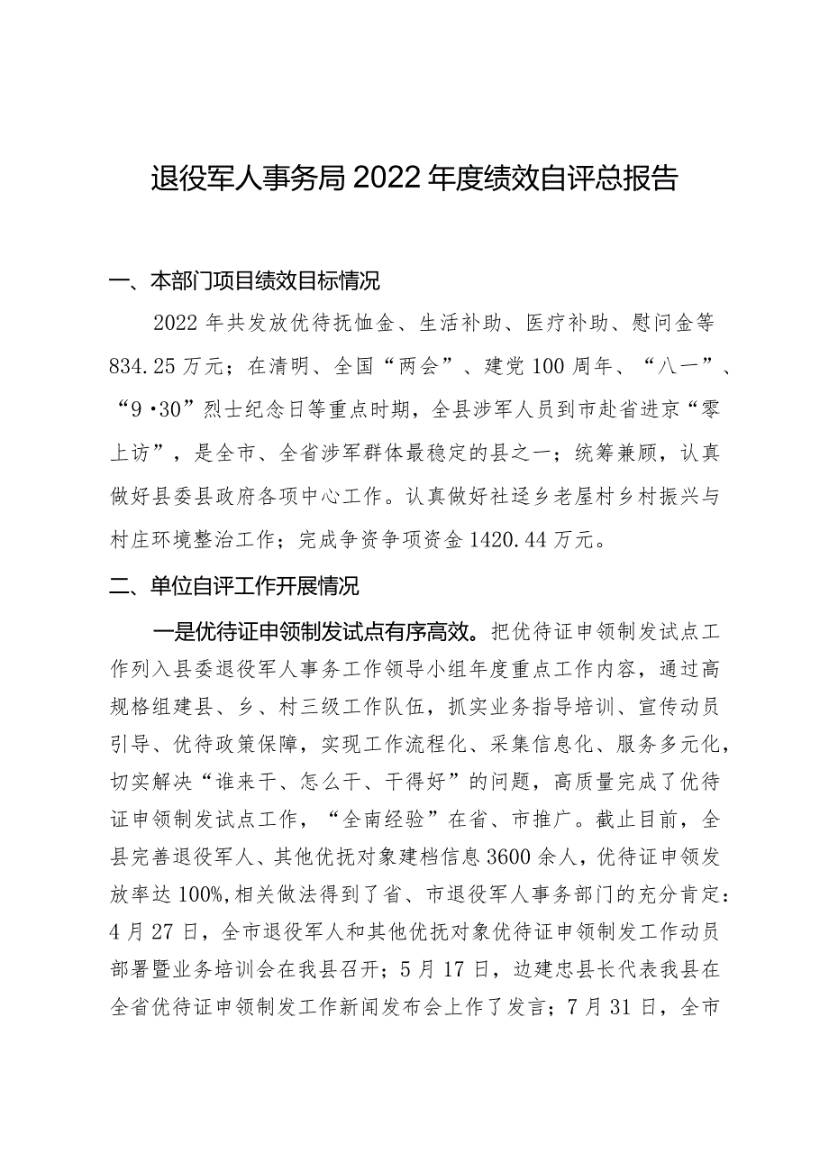 退役军人事务局2022绩效自评总报告.docx_第1页