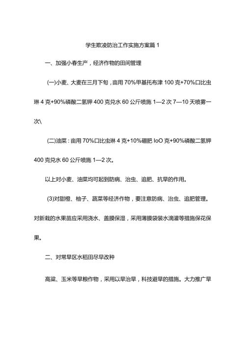 学生欺凌防治工作实施方案(精选11篇).docx