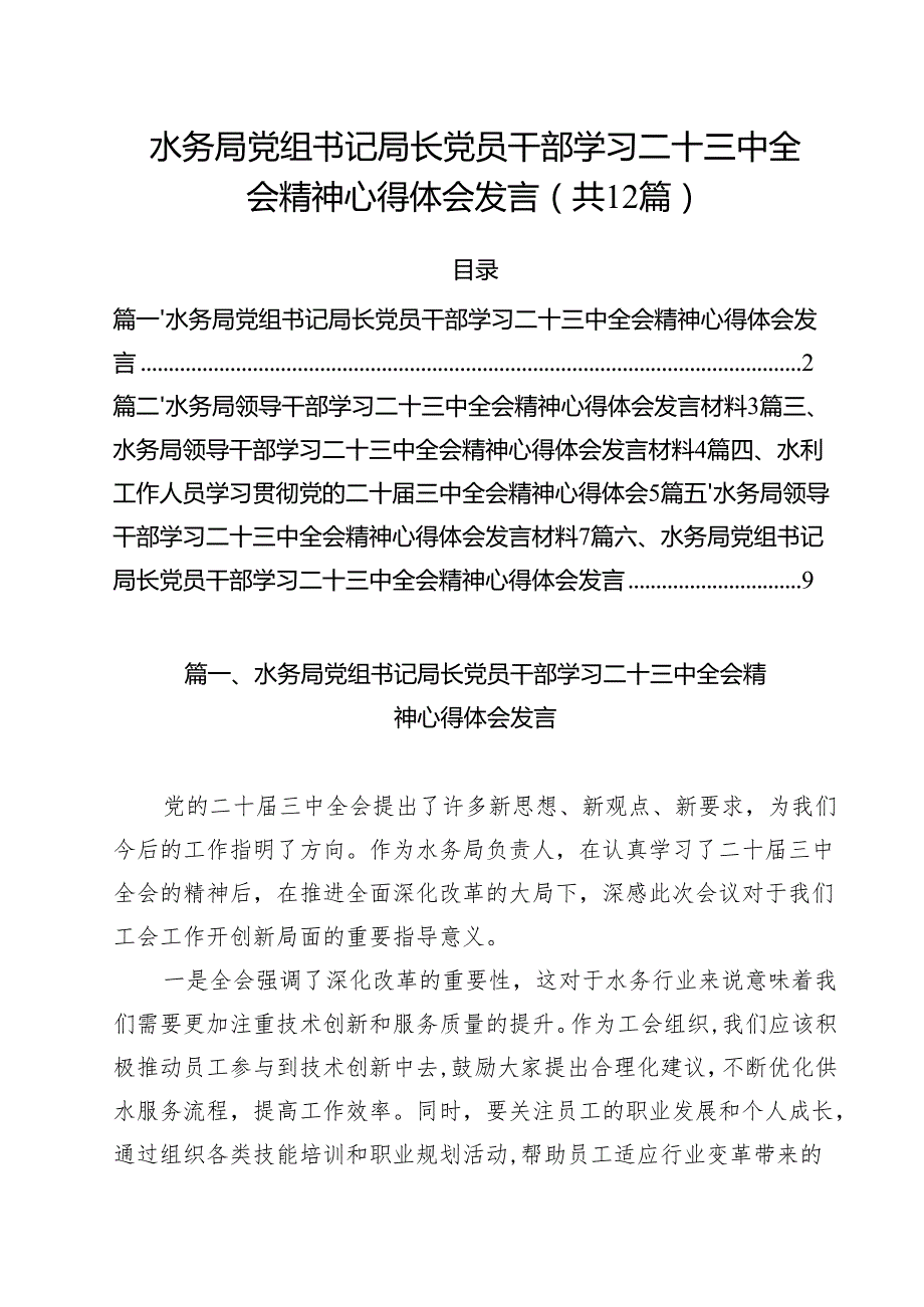 水务局党组书记局长党员干部学习二十三中全会精神心得体会发言优选12篇.docx_第1页