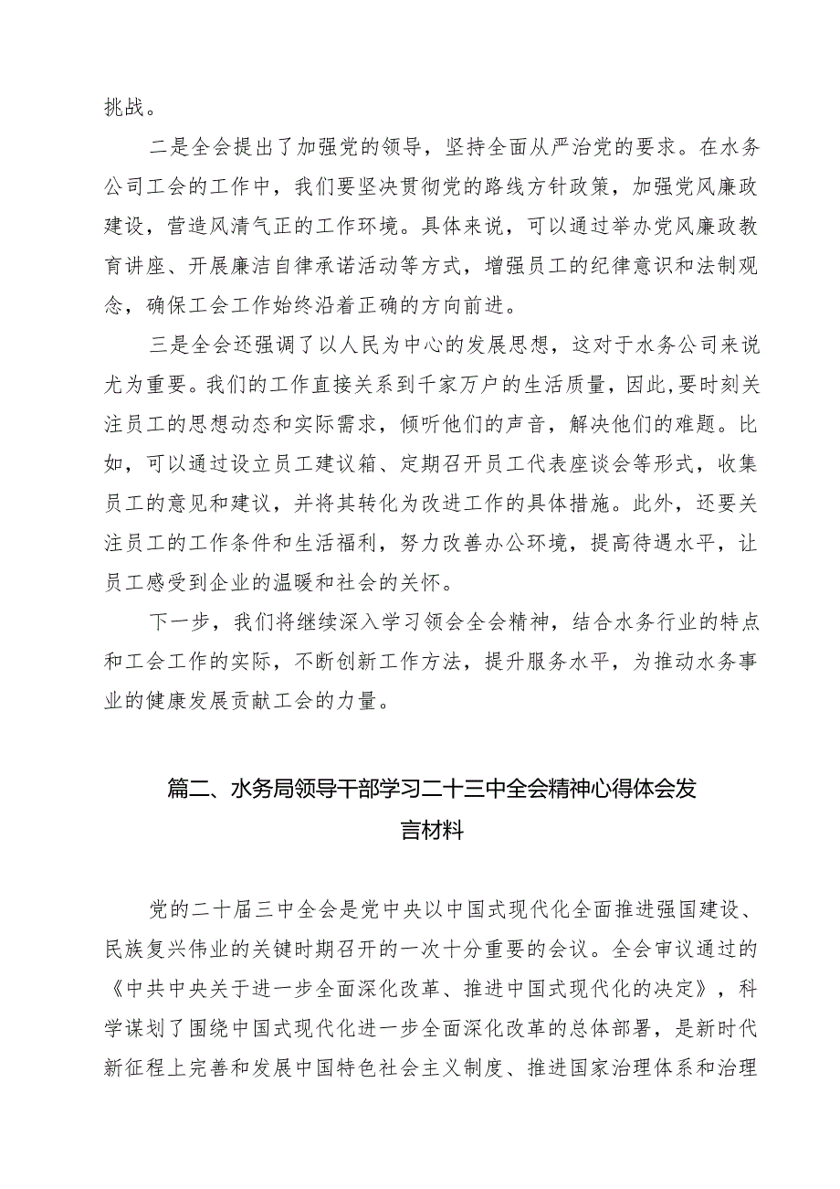 水务局党组书记局长党员干部学习二十三中全会精神心得体会发言优选12篇.docx_第2页