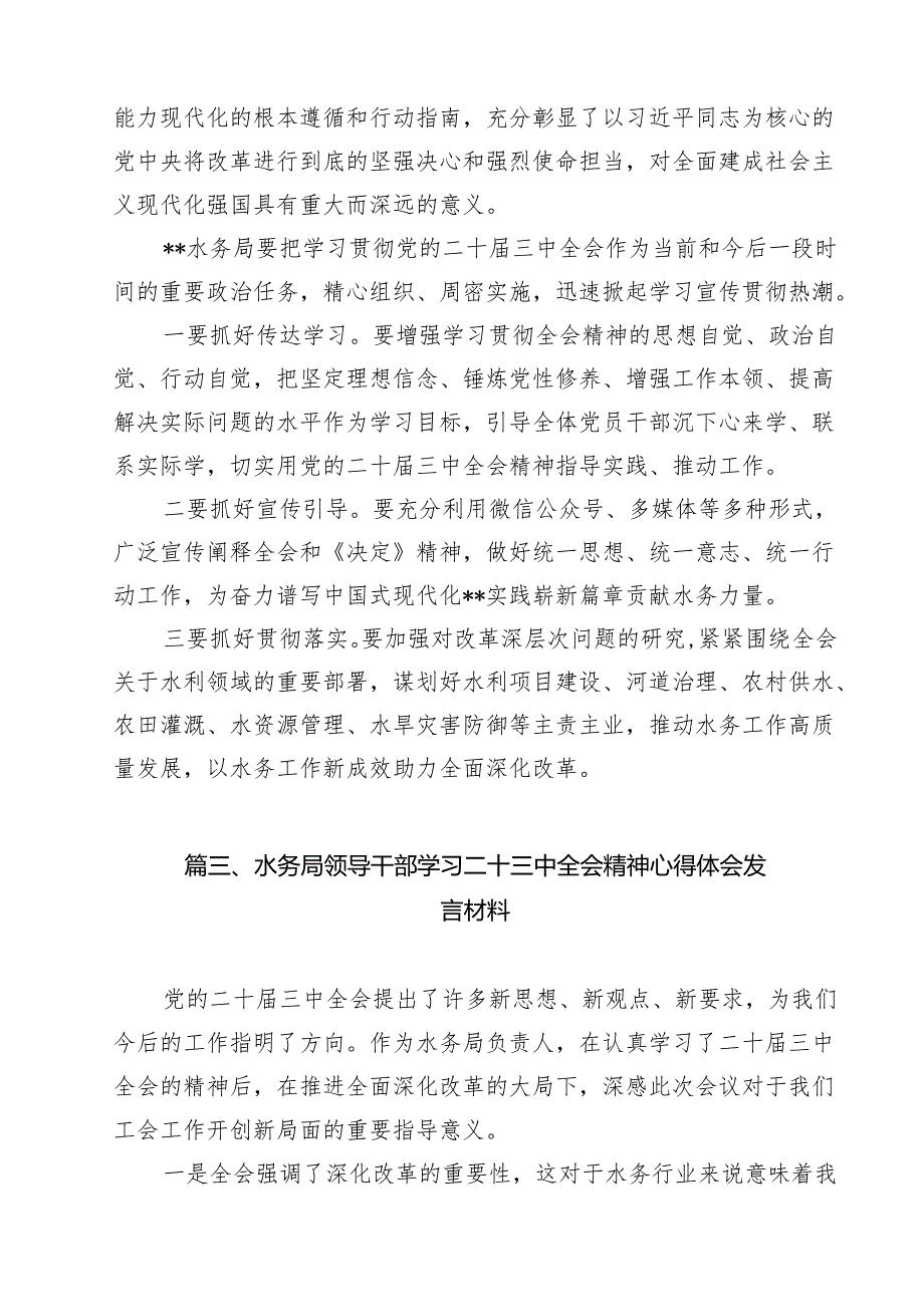 水务局党组书记局长党员干部学习二十三中全会精神心得体会发言优选12篇.docx_第3页