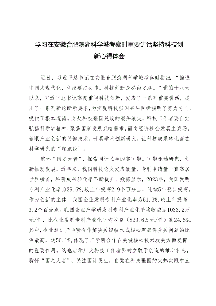 3篇 学习2024年在安徽合肥滨湖科学城考察时重要讲话心得体会（坚持科技创新）.docx_第1页