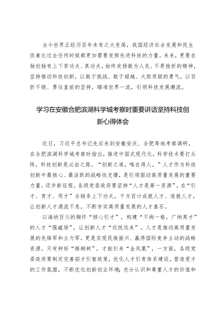 3篇 学习2024年在安徽合肥滨湖科学城考察时重要讲话心得体会（坚持科技创新）.docx_第3页