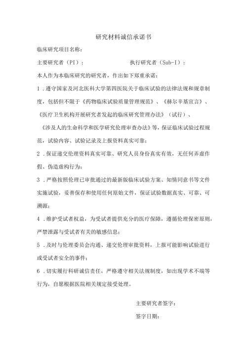 研究材料诚信承诺书.docx