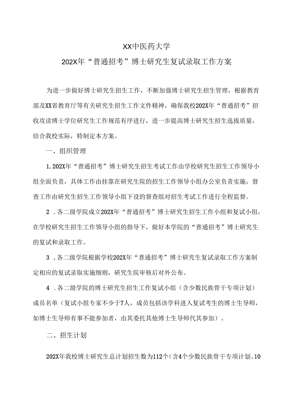 XX中医药大学202X年“普通招考”博士研究生复试录取工作方案（2024年）.docx_第1页
