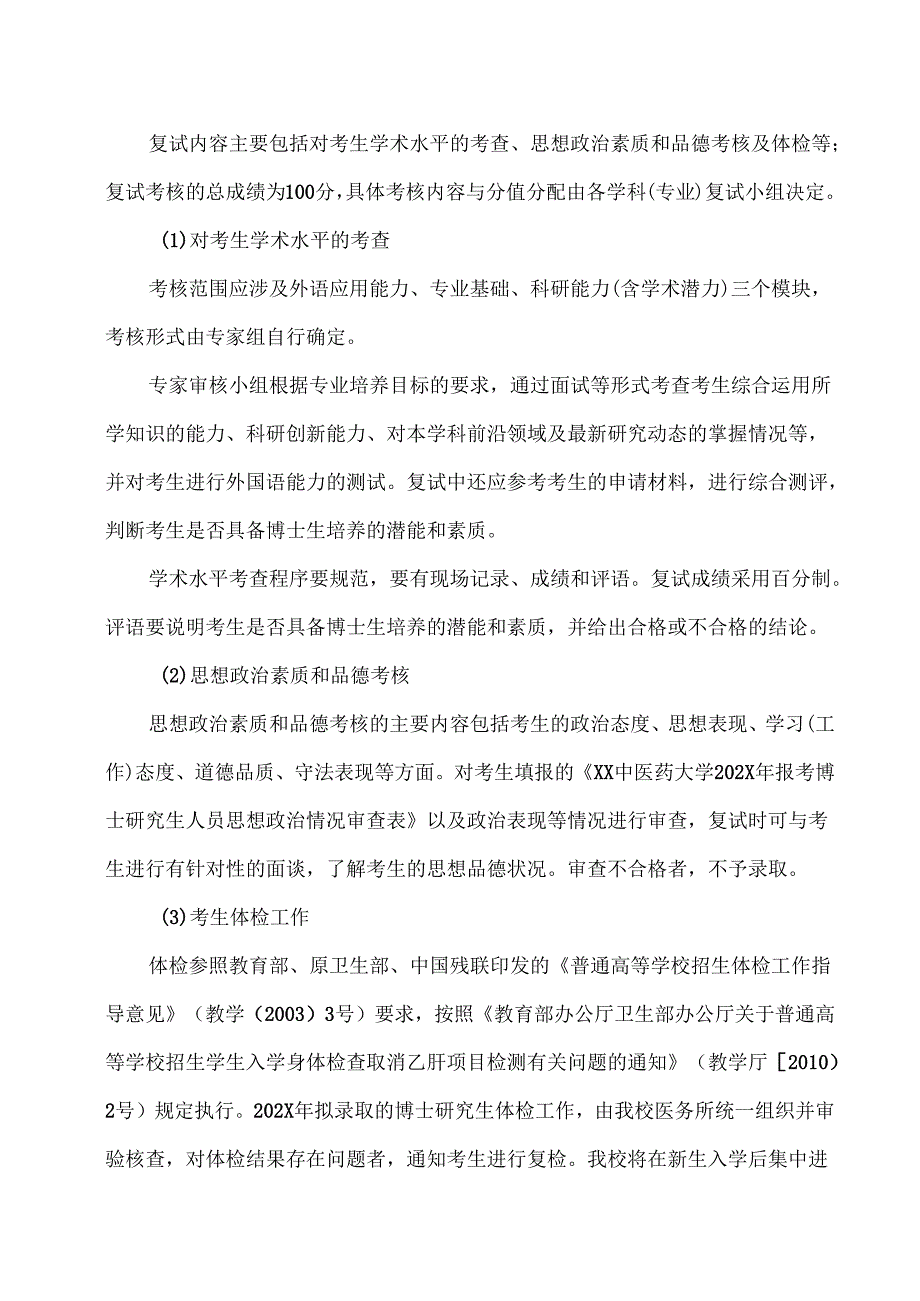 XX中医药大学202X年“普通招考”博士研究生复试录取工作方案（2024年）.docx_第3页