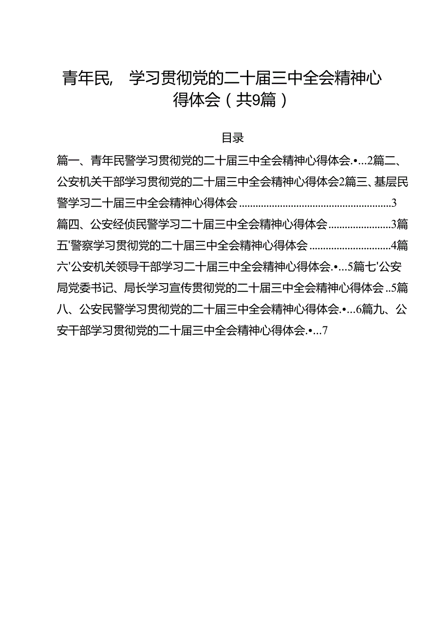 （9篇）青年民警学习贯彻党的二十三中全会精神心得体会优选.docx_第1页