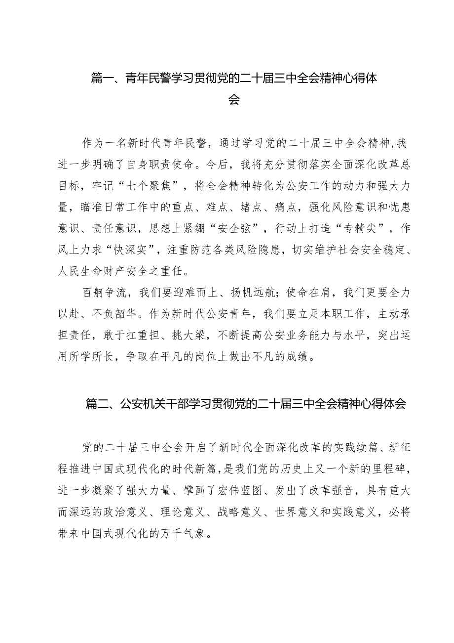 （9篇）青年民警学习贯彻党的二十三中全会精神心得体会优选.docx_第2页