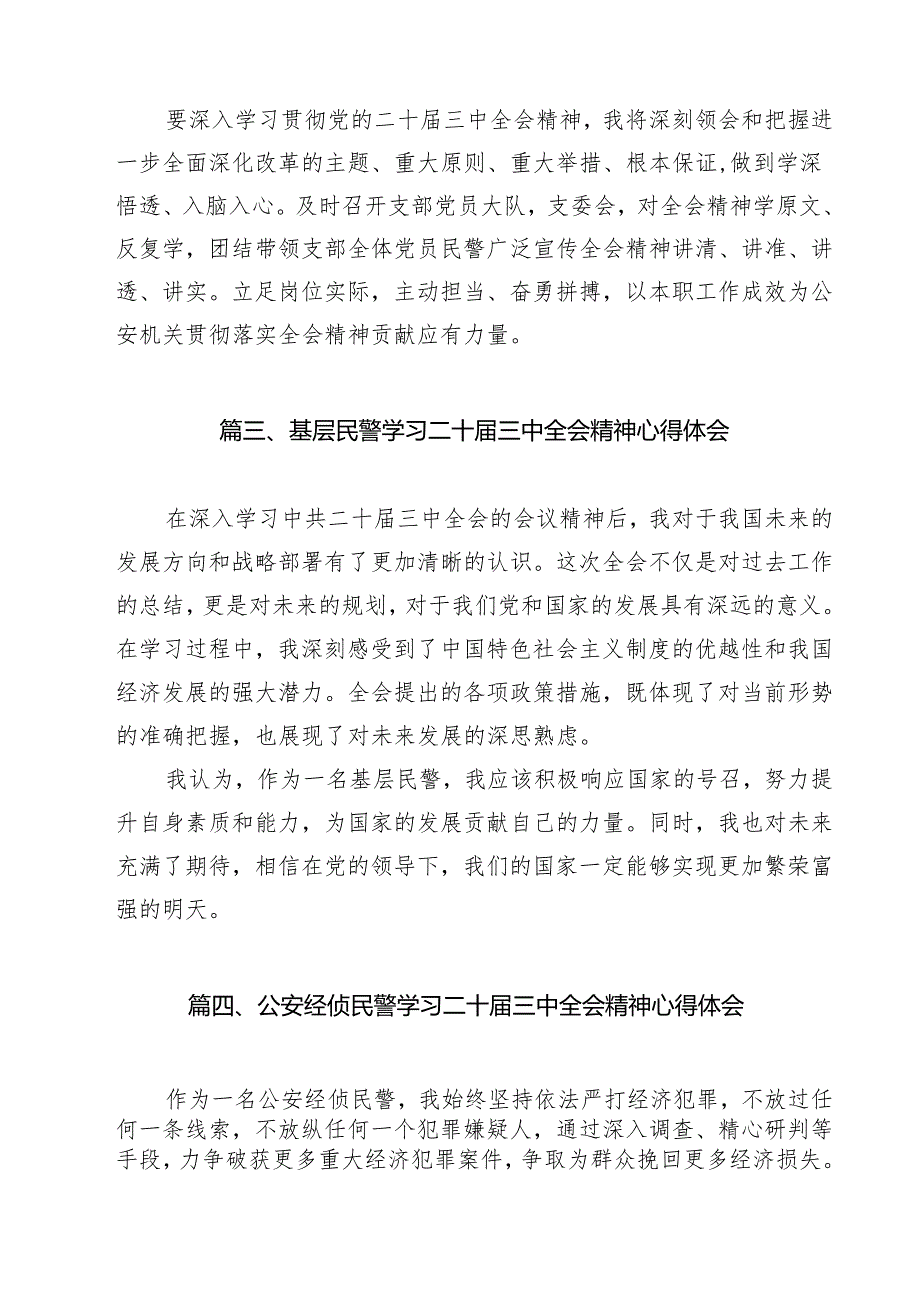 （9篇）青年民警学习贯彻党的二十三中全会精神心得体会优选.docx_第3页