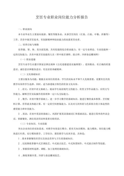 烹饪专业职业岗位能力分析报告.docx