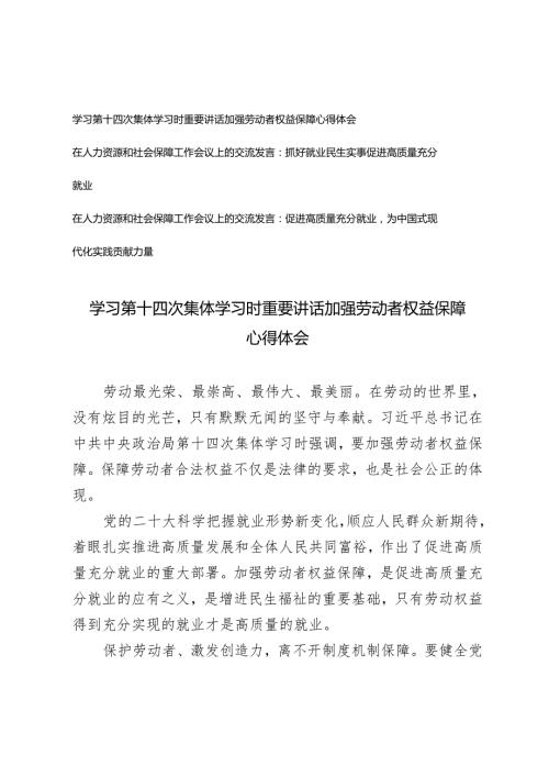 2024年学习第十四次集体学习时重要讲话加强劳动者权益保障心得体会+在人力资源和社会保障工作会议上促进高质量就业的交流发言.docx