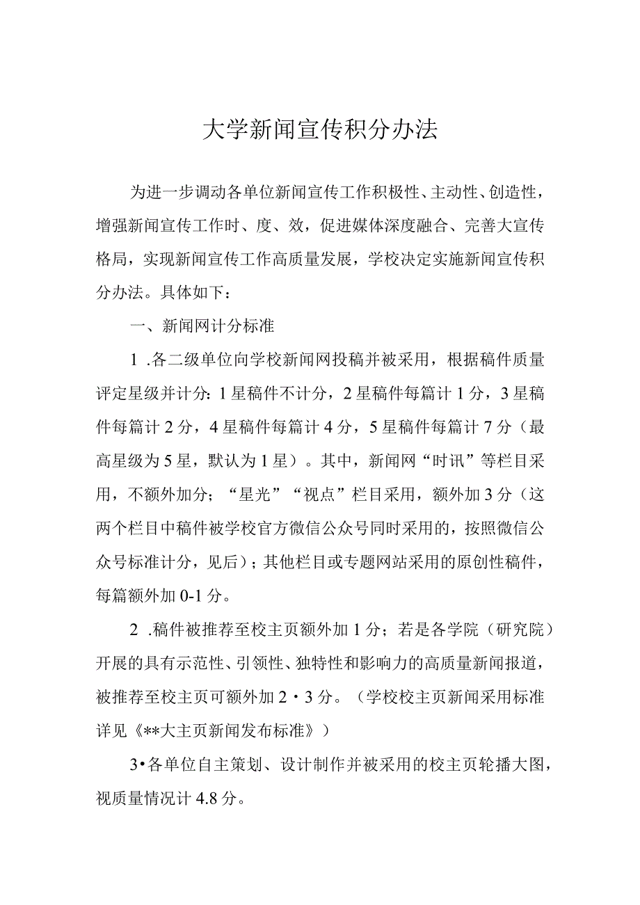 大学新闻宣传积分办法.docx_第1页