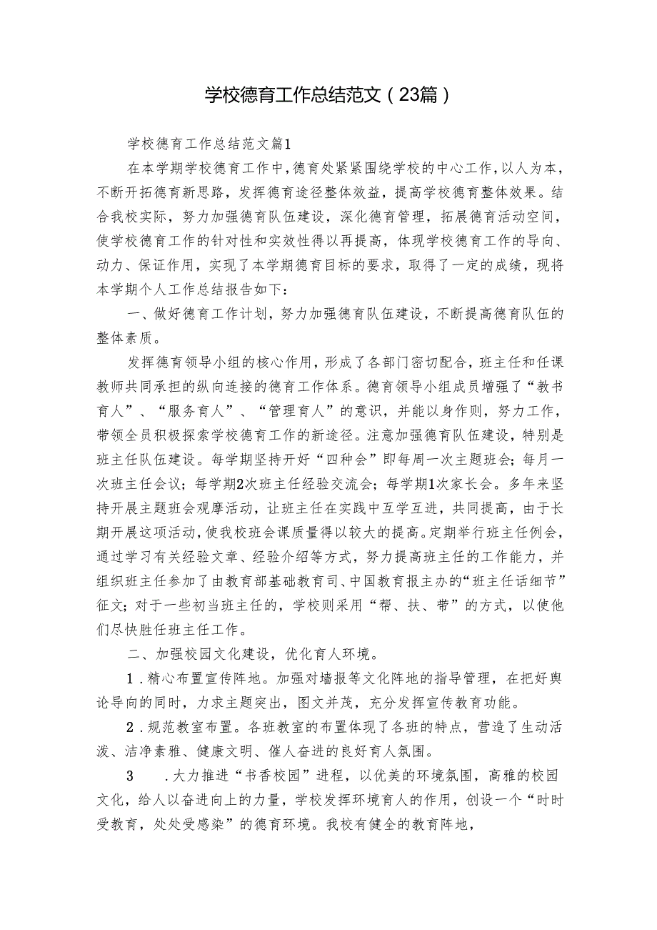 学校德育工作总结范文（23篇）.docx_第1页