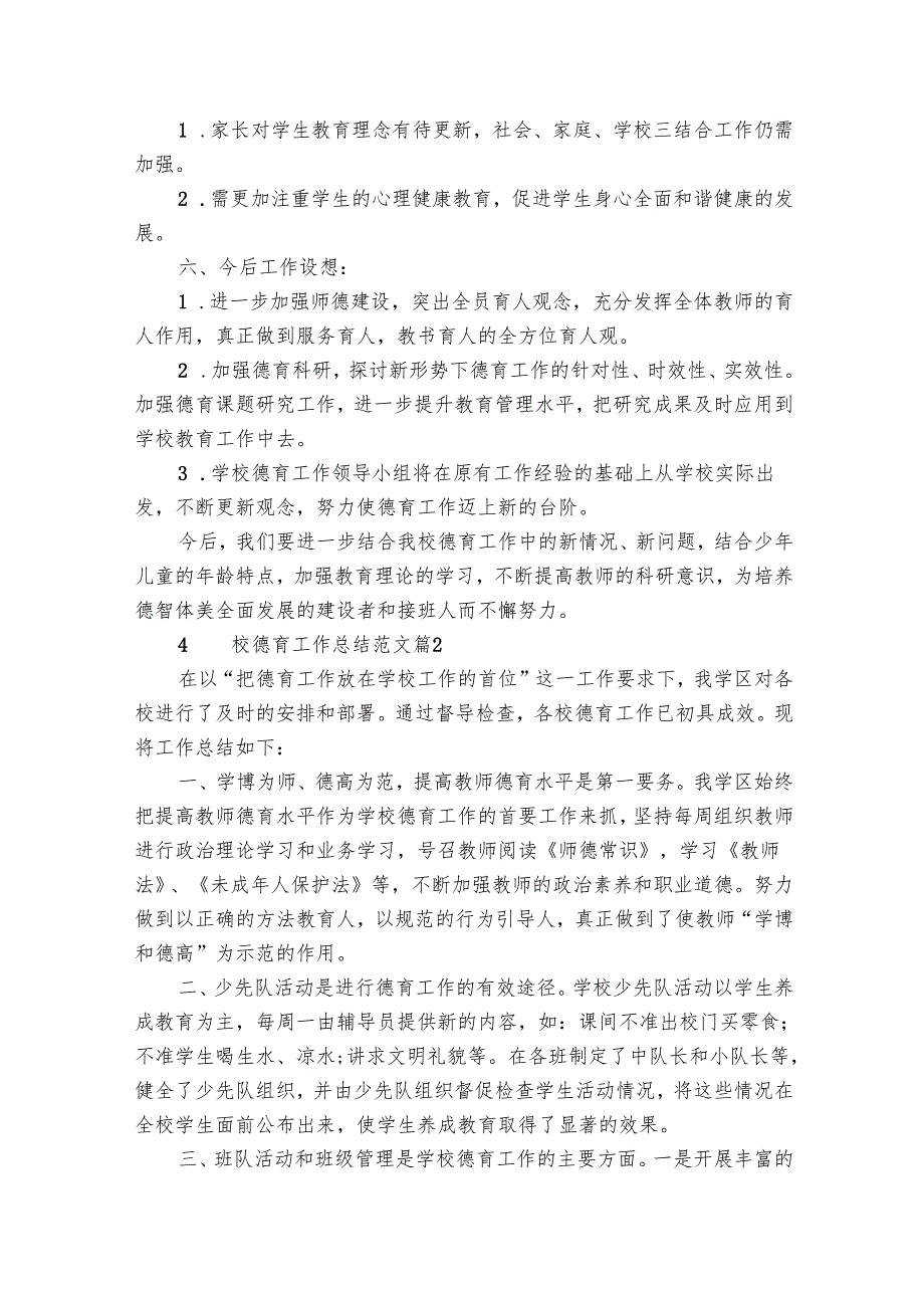学校德育工作总结范文（23篇）.docx_第3页