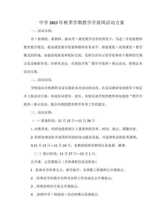中学2023年季学期教学开放周活动方案.docx
