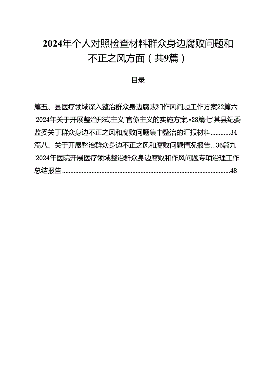 （9篇）2024年个人对照检查材料群众身边腐败问题和不正之风方面（精编版）.docx_第1页