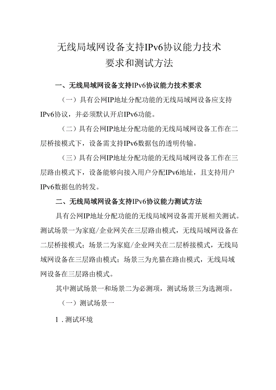 无线局域网设备支持 IPv6 协议能力技术要求和测试方法.docx_第1页