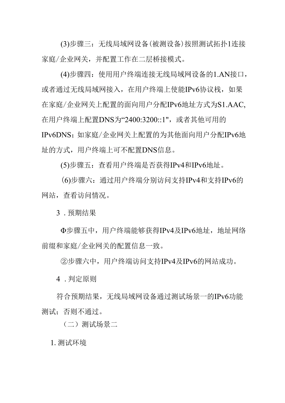 无线局域网设备支持 IPv6 协议能力技术要求和测试方法.docx_第3页
