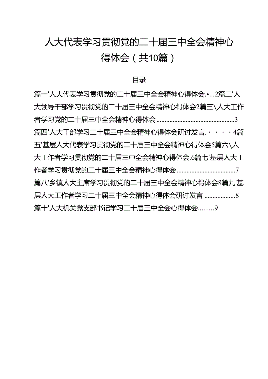（10篇）人大代表学习贯彻党的二十三中全会精神心得体会合辑.docx_第1页