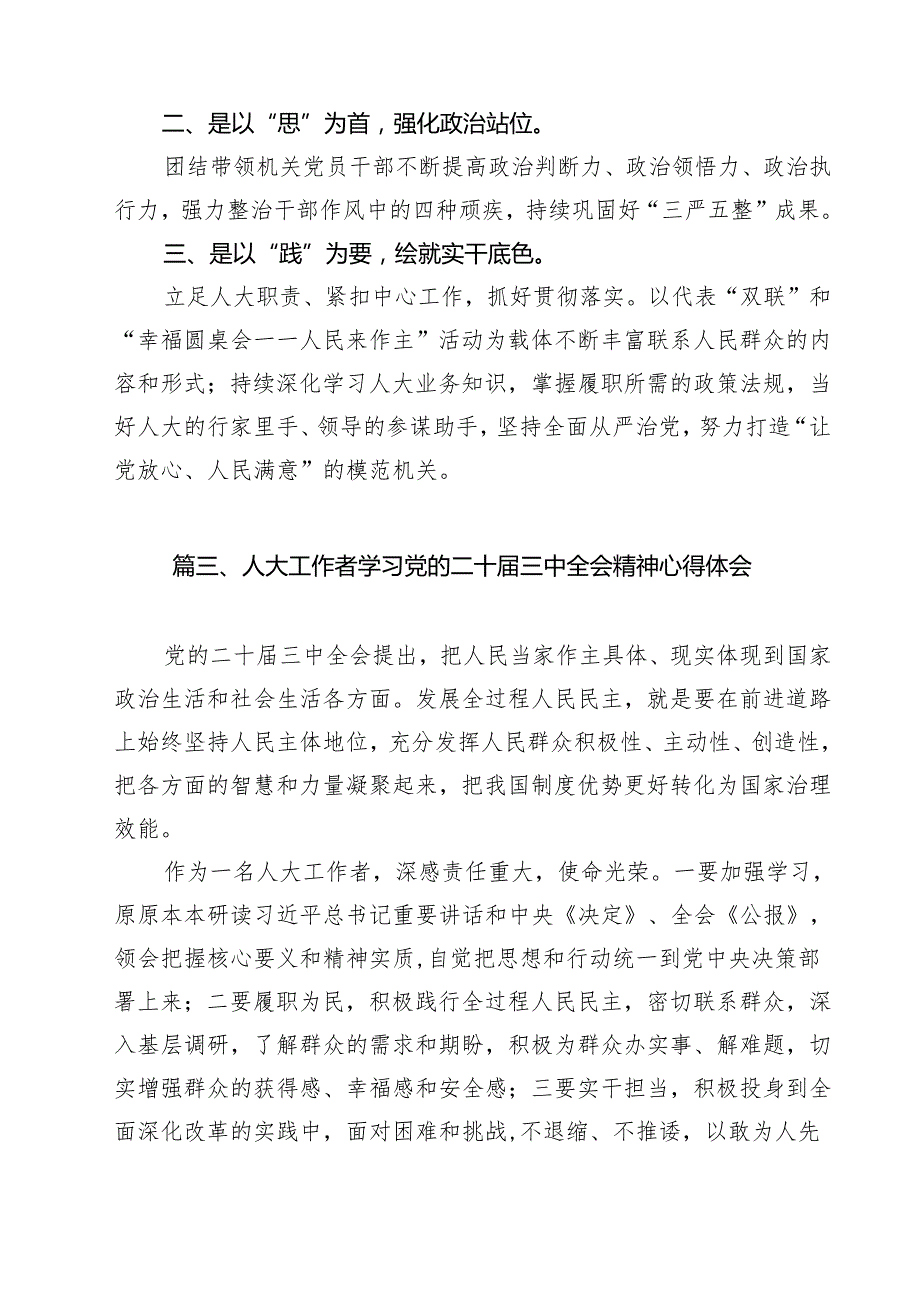 （10篇）人大代表学习贯彻党的二十三中全会精神心得体会合辑.docx_第3页