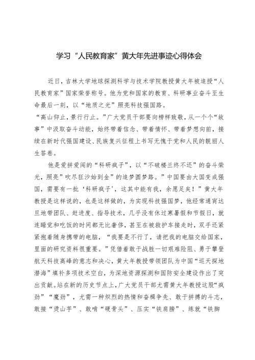 2024年学习“人民教育家”黄大年先进事迹心得体会.docx