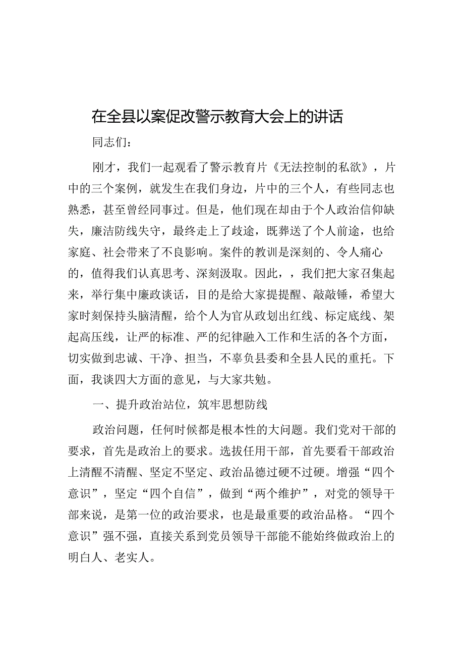 在全县以案促改警示教育大会上的讲话.docx_第1页