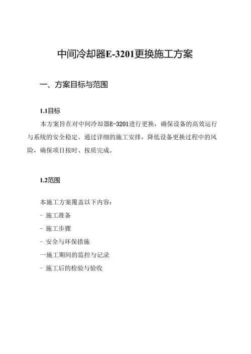 中间冷却器E3201更换施工方案.docx