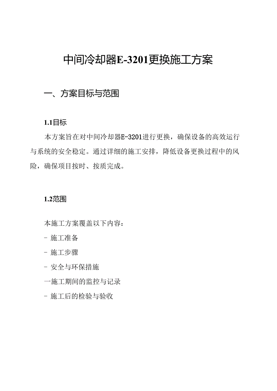 中间冷却器E3201更换施工方案.docx_第1页