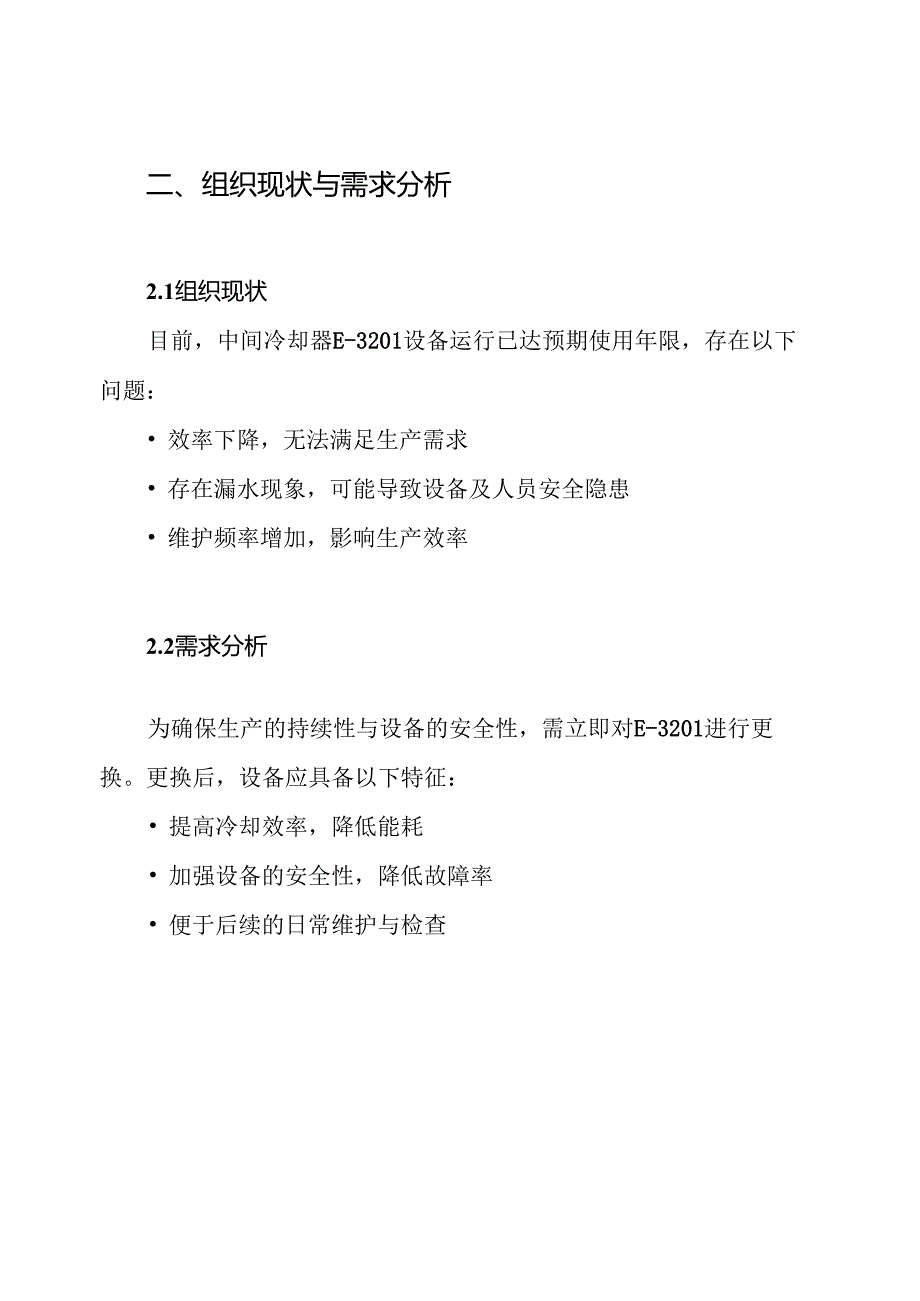 中间冷却器E3201更换施工方案.docx_第2页