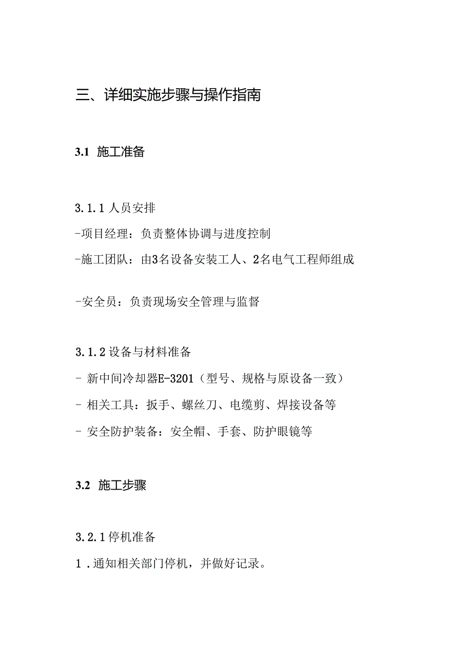 中间冷却器E3201更换施工方案.docx_第3页