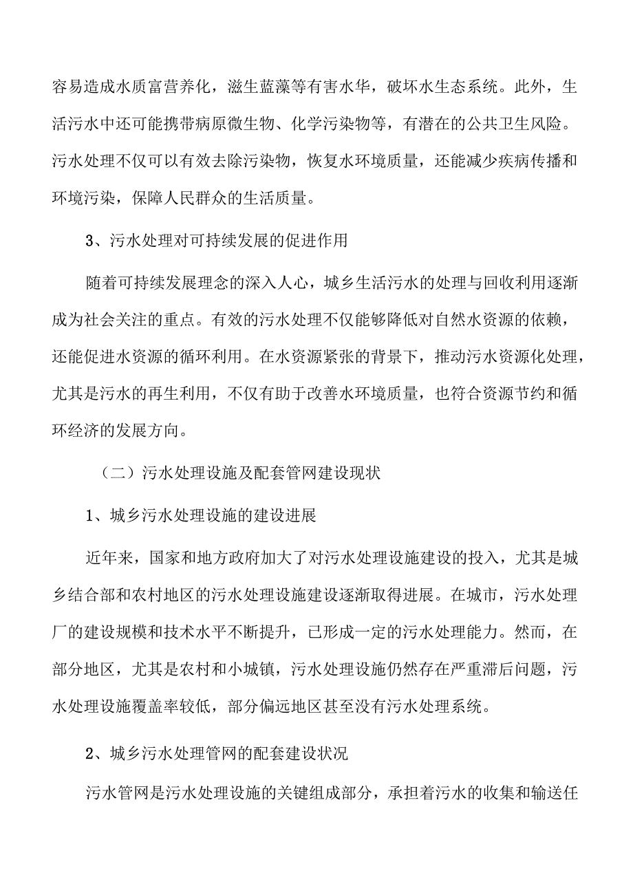 城乡污水处理系统及管网建设项目投标书.docx_第1页