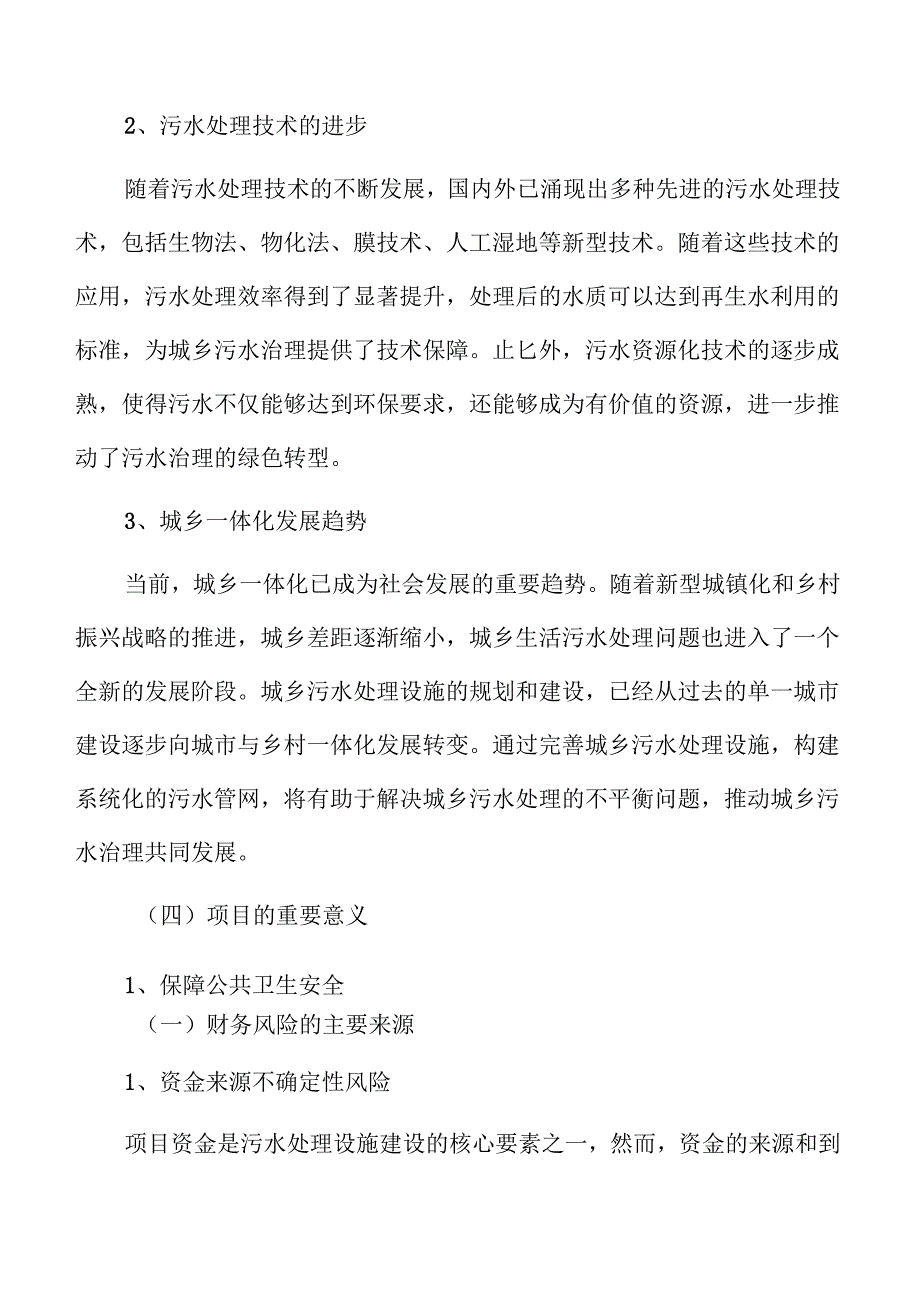 城乡污水处理系统及管网建设项目投标书.docx_第3页