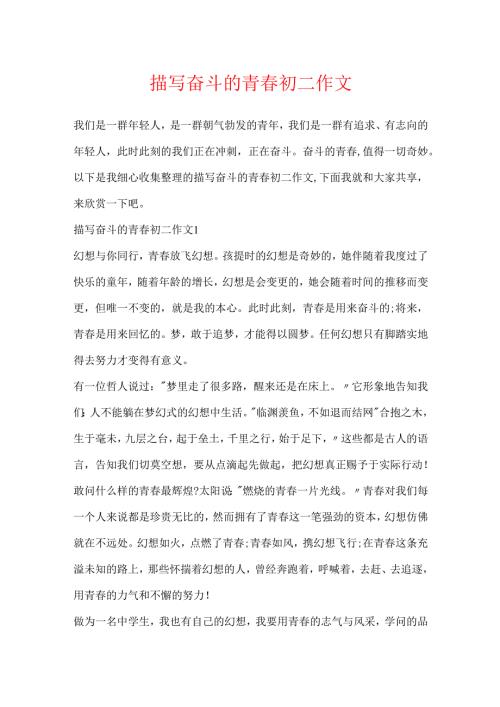 描写奋斗的青初二作文.docx