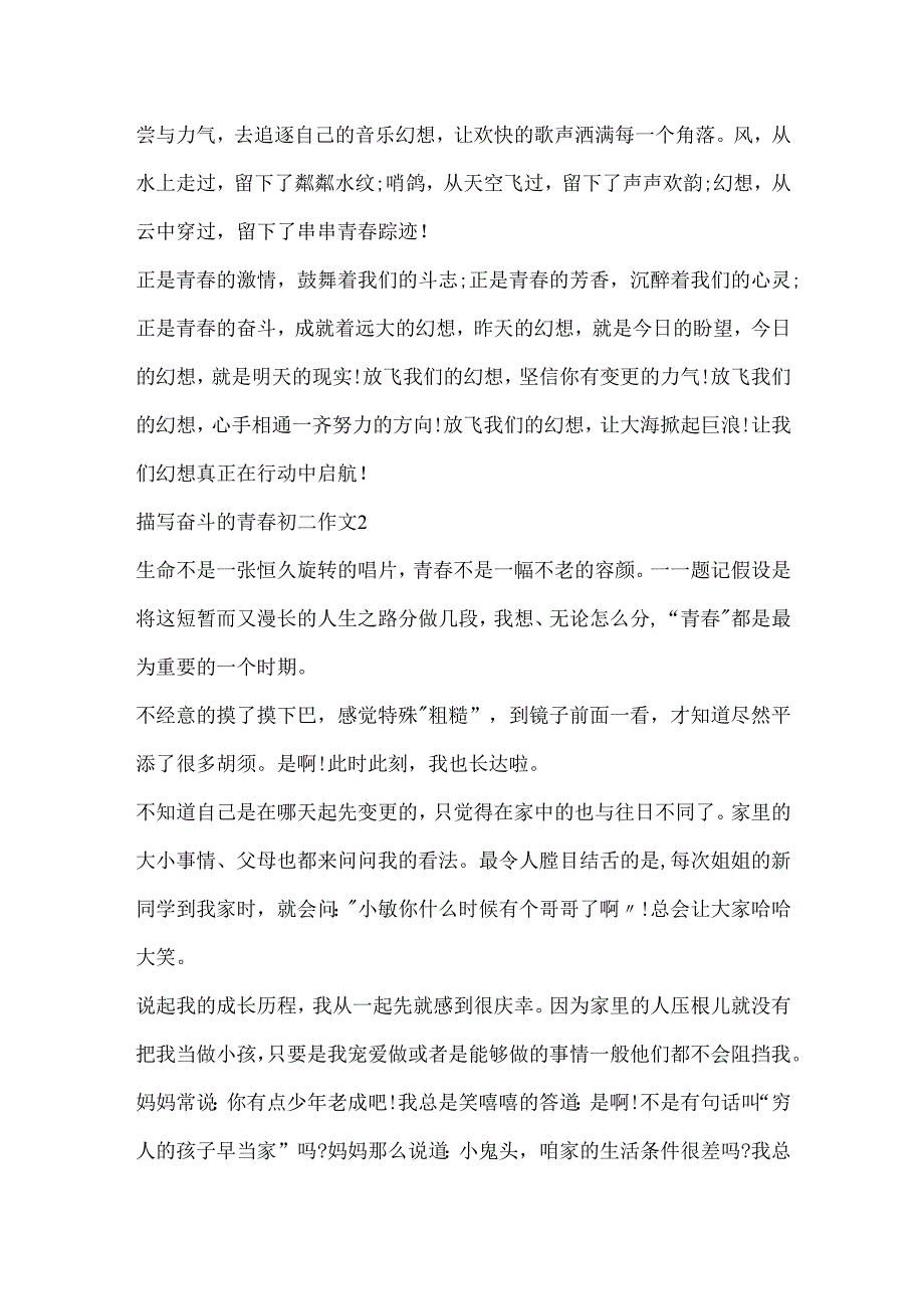 描写奋斗的青初二作文.docx_第2页