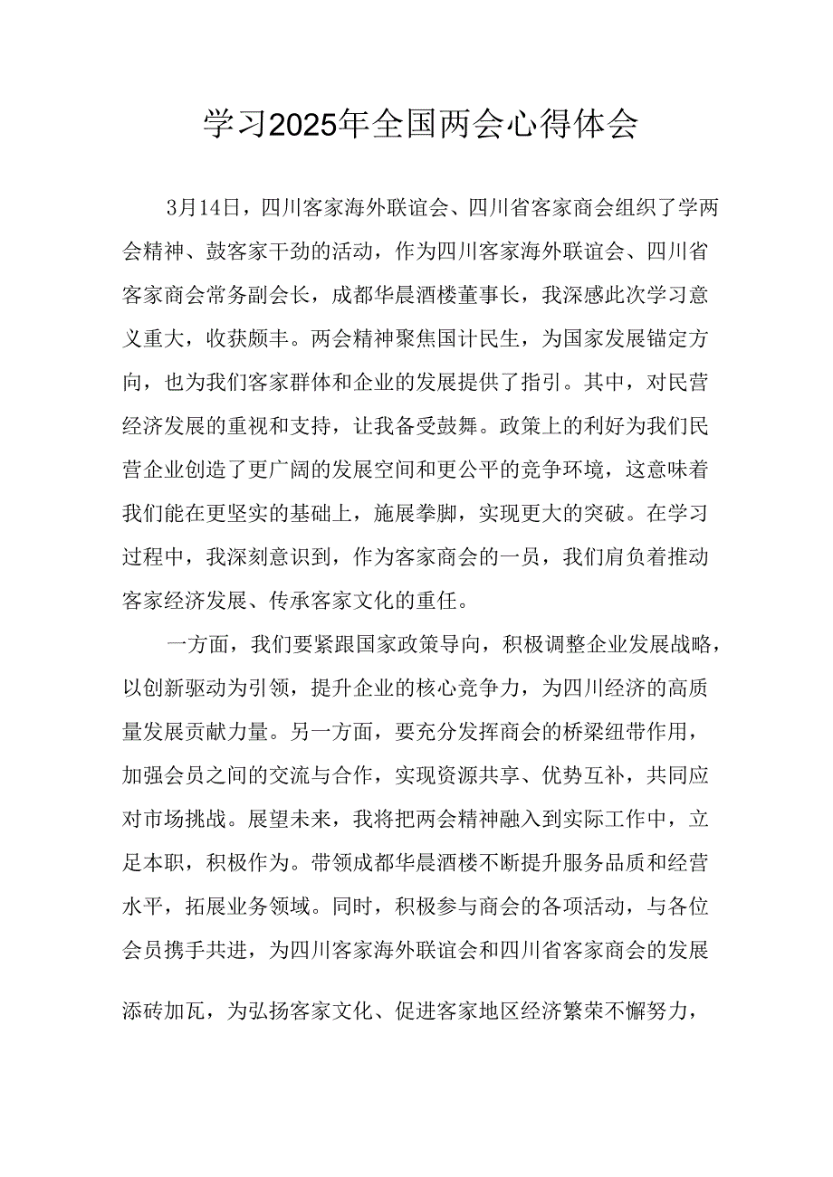 2025年学习《全国两会精神》心得体会 汇编7份.docx_第1页
