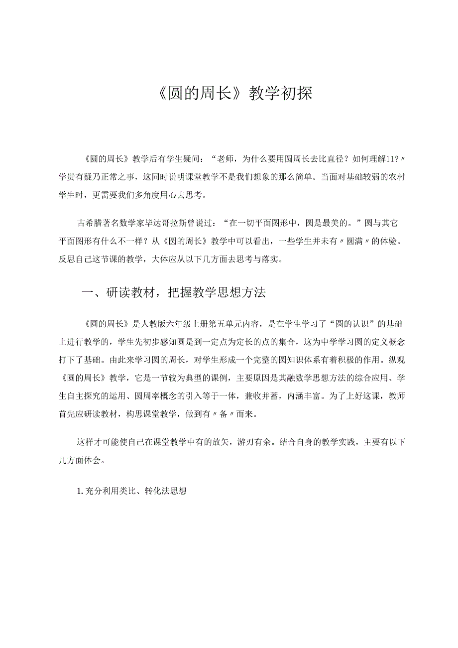 圆周长论文 论文.docx_第1页