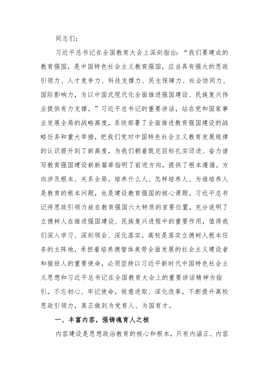 学校党委理论学习中心组学习全国教育大会精神讲稿.docx_第1页