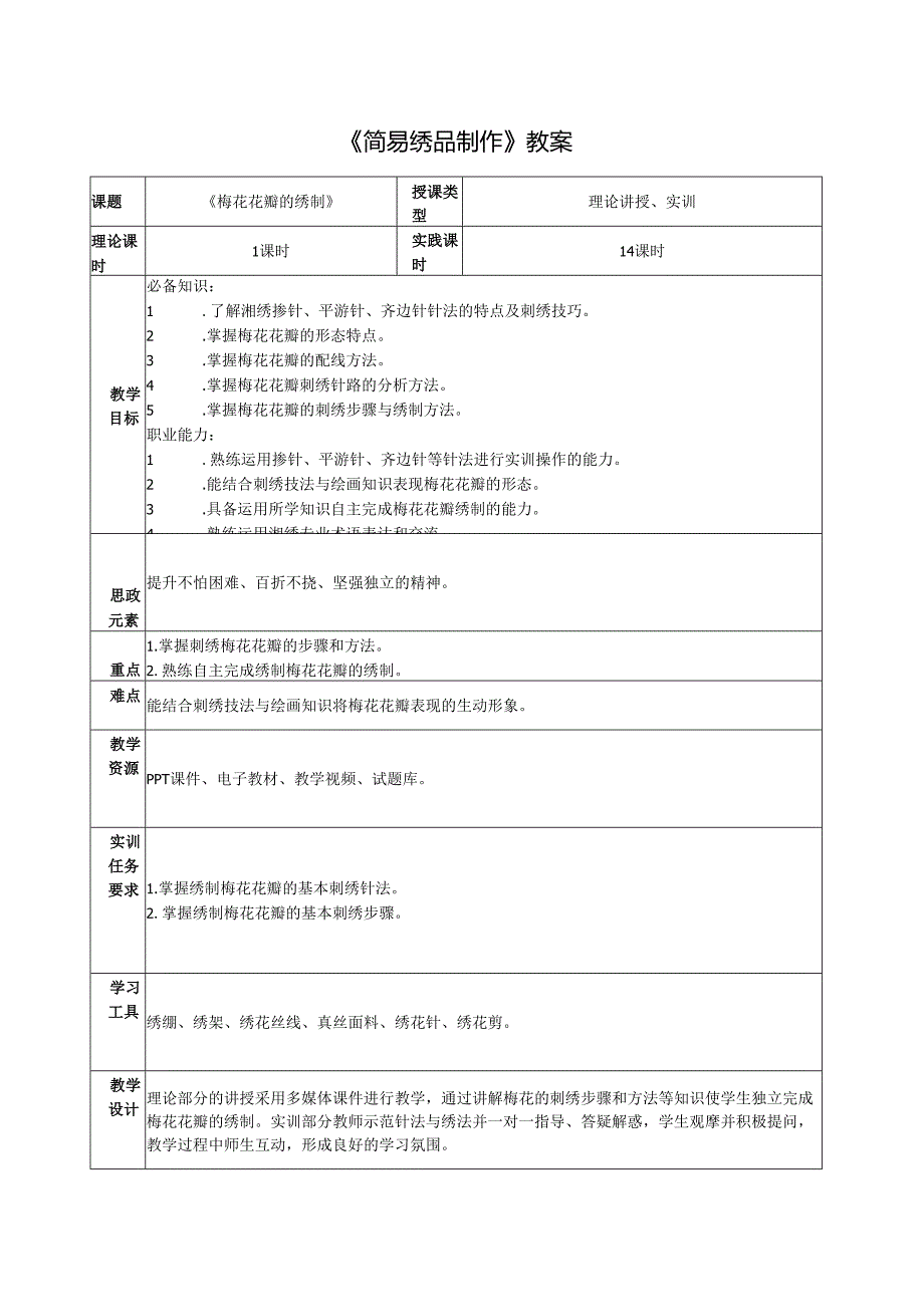 《简易绣品制作》教案教学设计之：5梅花绣品制作3花瓣的绣制.docx_第1页