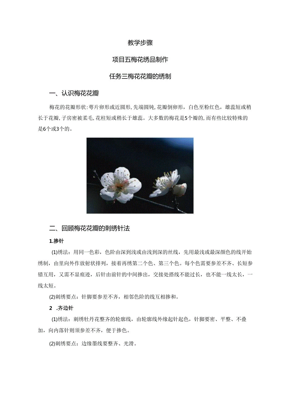 《简易绣品制作》教案教学设计之：5梅花绣品制作3花瓣的绣制.docx_第2页