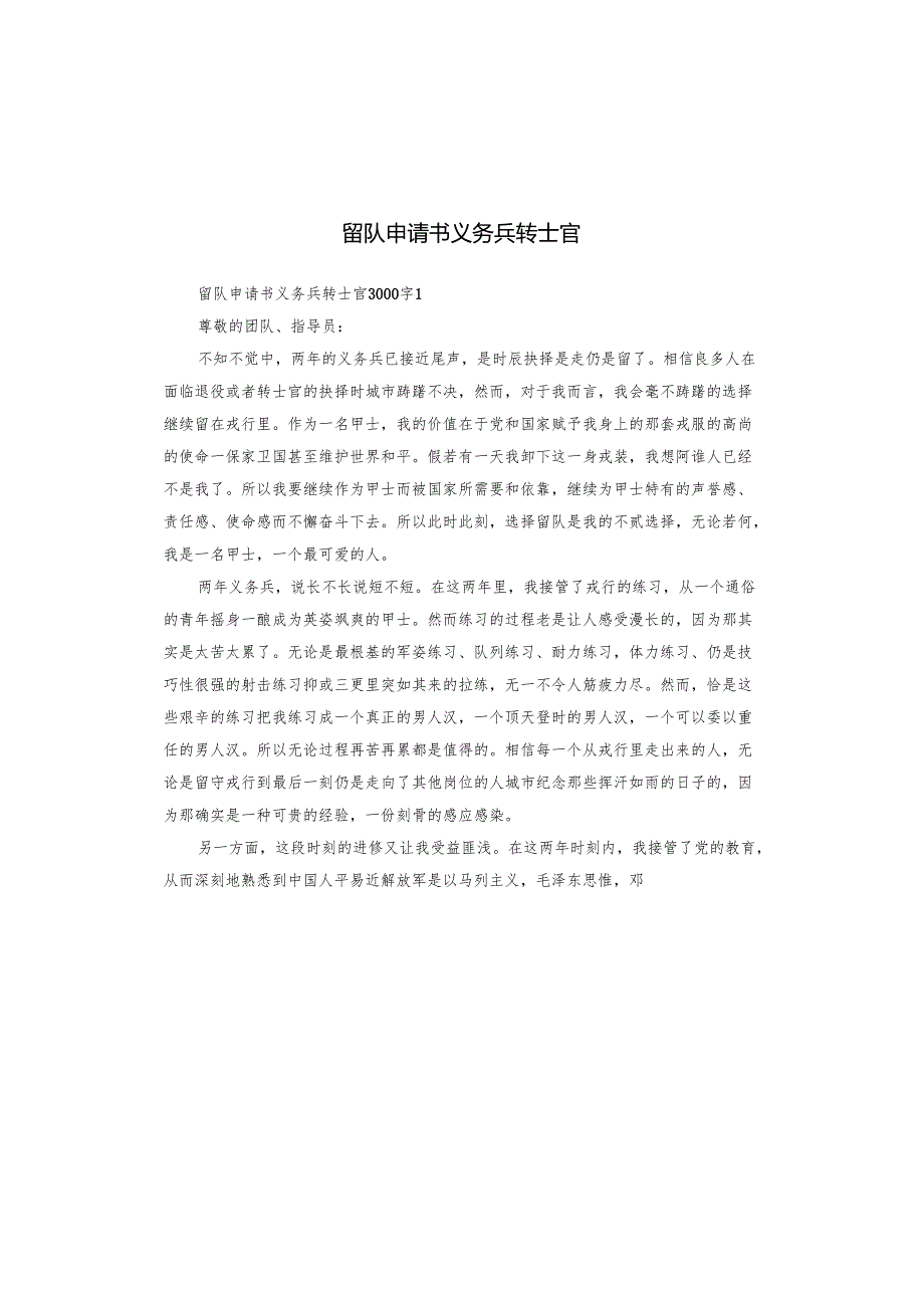 留队申请书义务兵转士官.docx_第1页