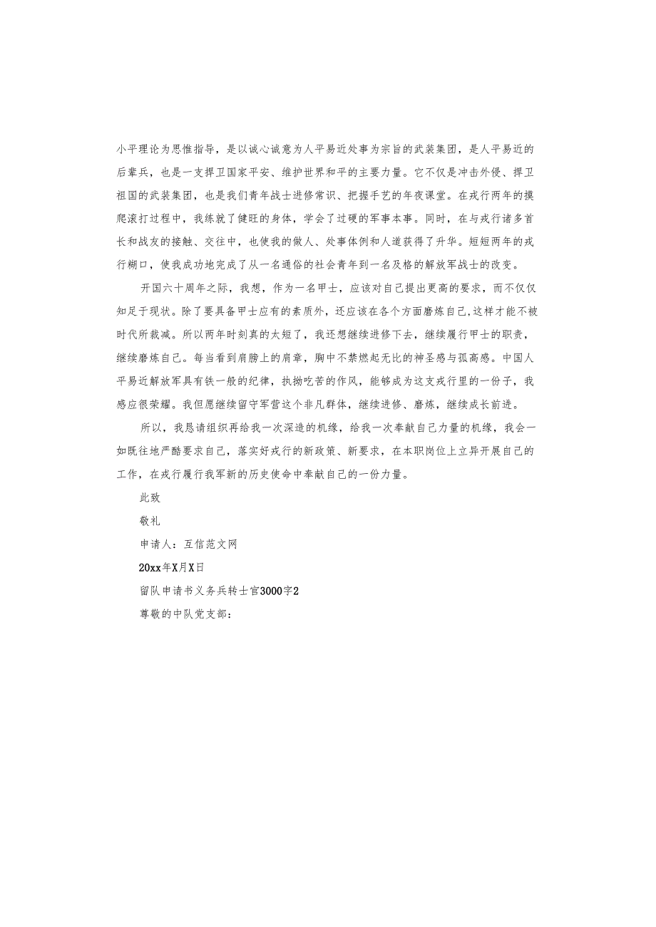 留队申请书义务兵转士官.docx_第2页