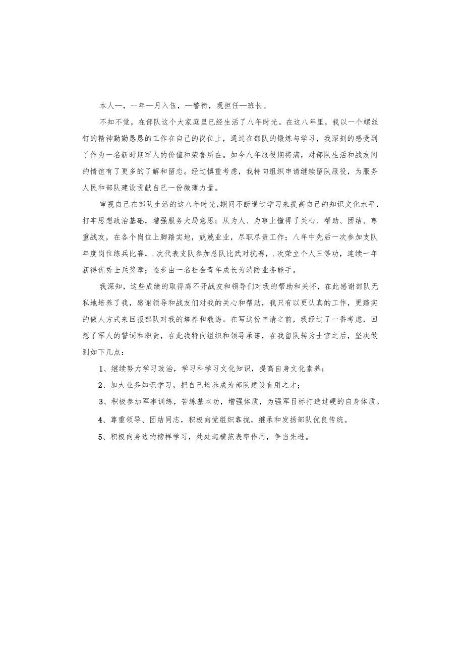 留队申请书义务兵转士官.docx_第3页