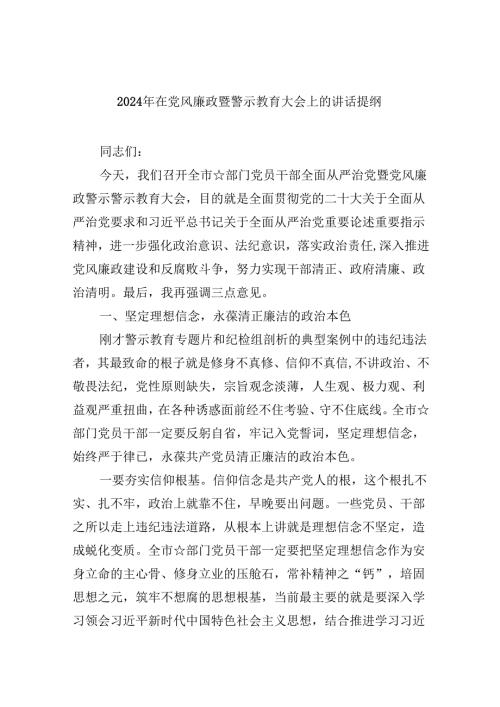 2024年在党风廉政暨警示教育大会上的讲话提纲8篇（精选版）.docx