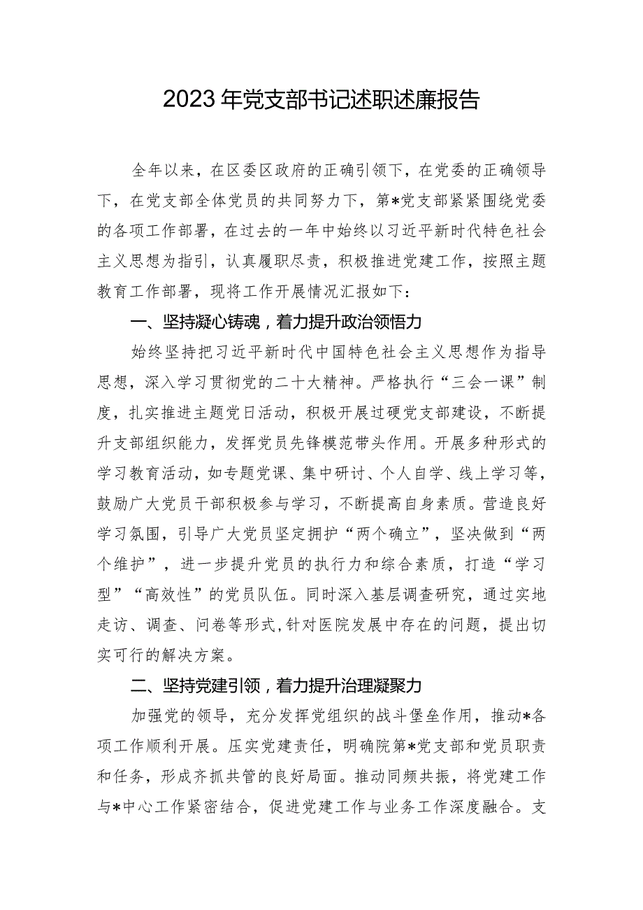2023年党支部书记述职述廉报告.docx_第1页