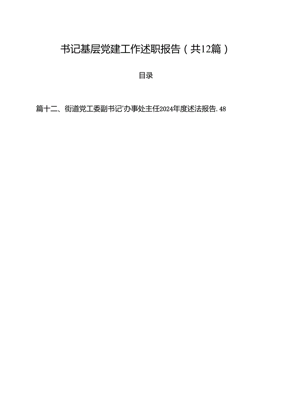 书记基层党建工作述职报告12篇（精选）.docx_第1页