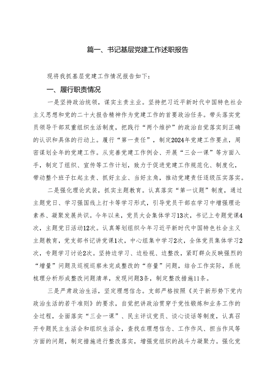 书记基层党建工作述职报告12篇（精选）.docx_第2页