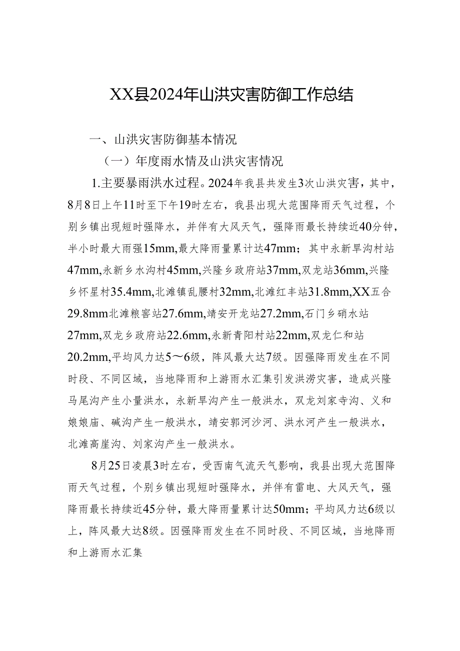 XX县2024年山洪灾害防御工作总结(20241113).docx_第1页